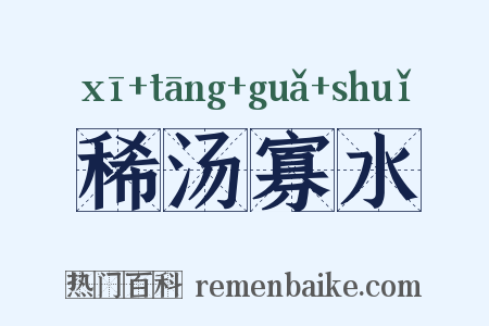 稀汤寡水是什么意思的图片